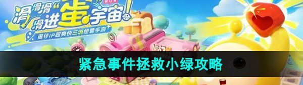 《蛋仔滑滑》紧急事件拯救小绿攻略
