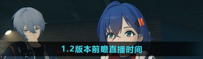 《绝区零》1.2版本前瞻直播时间一览