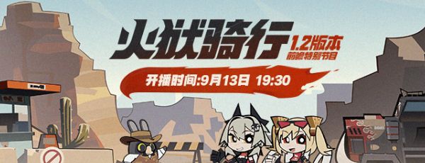 《绝区零》1.2版本前瞻直播时间一览