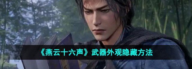 《燕云十六声》武器外观隐藏方法