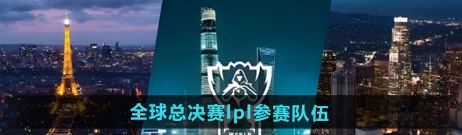 《英雄联盟》2024年s14全球总决赛lpl参赛队伍