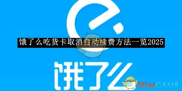 《饿了么》吃货卡取消自动续费方法一览2025