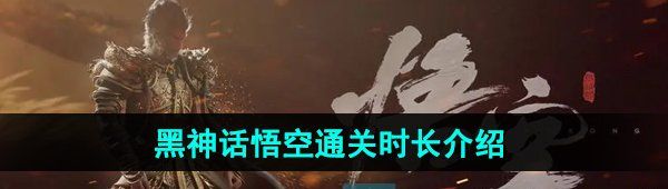 《黑神话悟空》游戏通关时长介绍