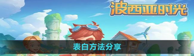 《波西亚时光》表白方法分享