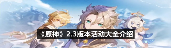 《原神》2.3版本活动大全介绍