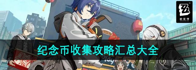《绝区零》游戏纪念币收集攻略汇总大全