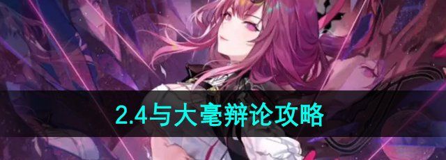 《崩坏星穹铁道》2.4与大毫辩论攻略