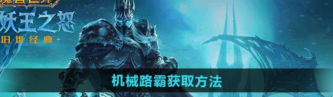 《魔兽世界》机械路霸获取方法