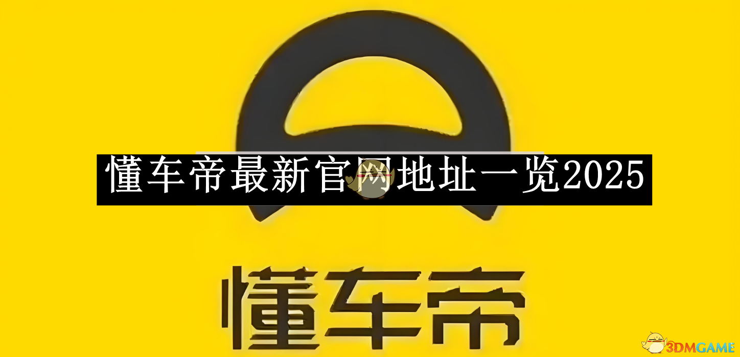 《懂车帝》最新地址一览2025