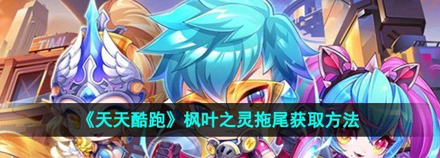 《天天酷跑》枫叶之灵拖尾获取方法