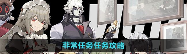 《绝区零》非常任务任务攻略