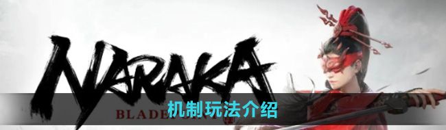 《永劫无间手游》机制玩法介绍
