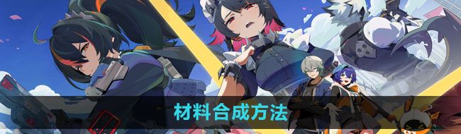 《绝区零》材料合成方法