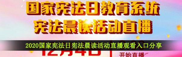 2020国家宪法日宪法晨读活动直播观看入口分享