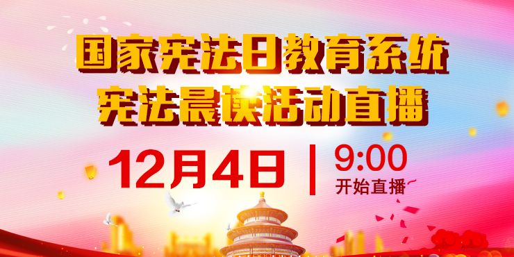 2020国家宪法日宪法晨读活动直播观看入口分享