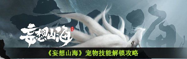 《妄想山海》宠物技能解锁攻略