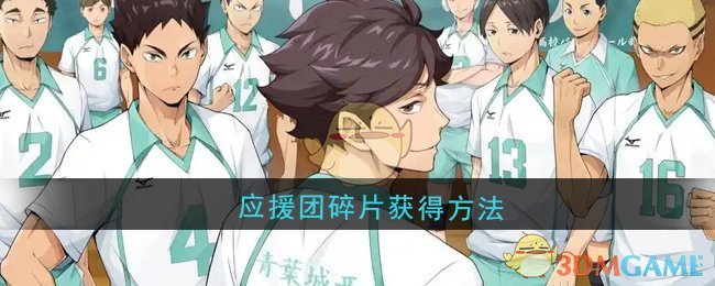 《排球少年：新的征程》应援团碎片获得方法