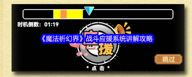 《魔法祈幻界》战斗应援系统讲解攻略