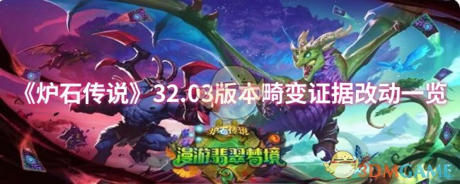 《炉石传说》32.03版本畸变证据改动一览
