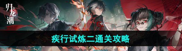 《归龙潮》异域疾行试炼二通关攻略