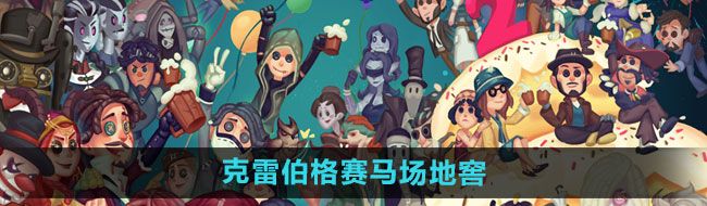 《第五人格》克雷伯格赛马场地窖位置介绍
