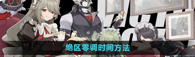 《绝区零》调时间方法