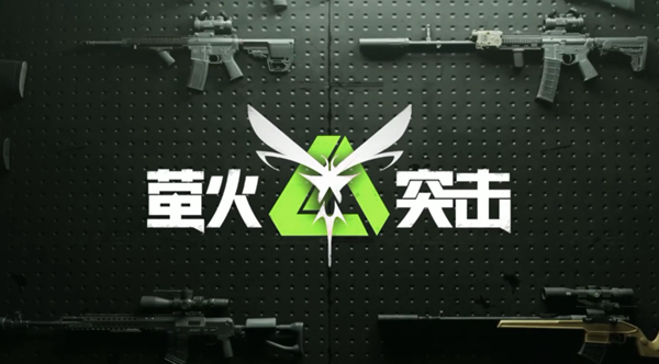 萤火突击耐力增强药剂怎么获得