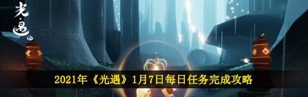 2021年《光遇》1月7日每日任务完成攻略