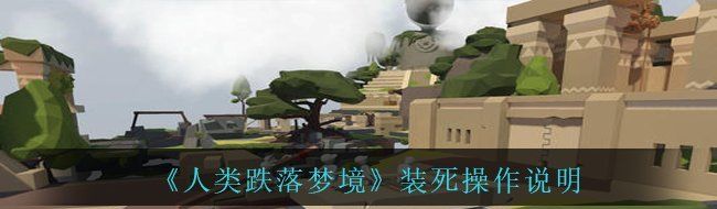 《人类跌落梦境》装死操作说明
