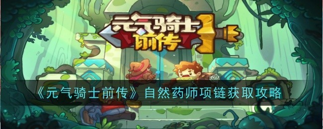 元气骑士前传自然药师项链怎么获得-获取攻略