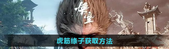 《黑神话悟空》虎筋绦子获取方法