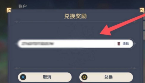 兑换码使用方式图四