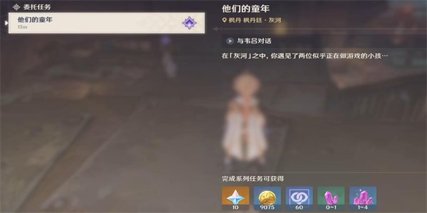 原神他们的童年任务如何完成