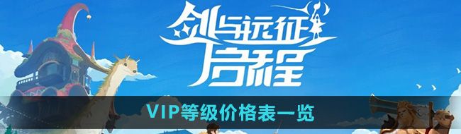 《剑与远征启程》VIP等级价格表一览