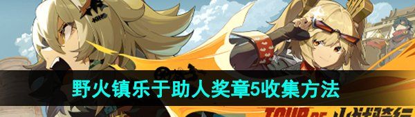 《绝区零》野火镇乐于助人奖章5收集方法