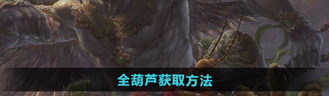 《黑神话悟空》全葫芦获取方法