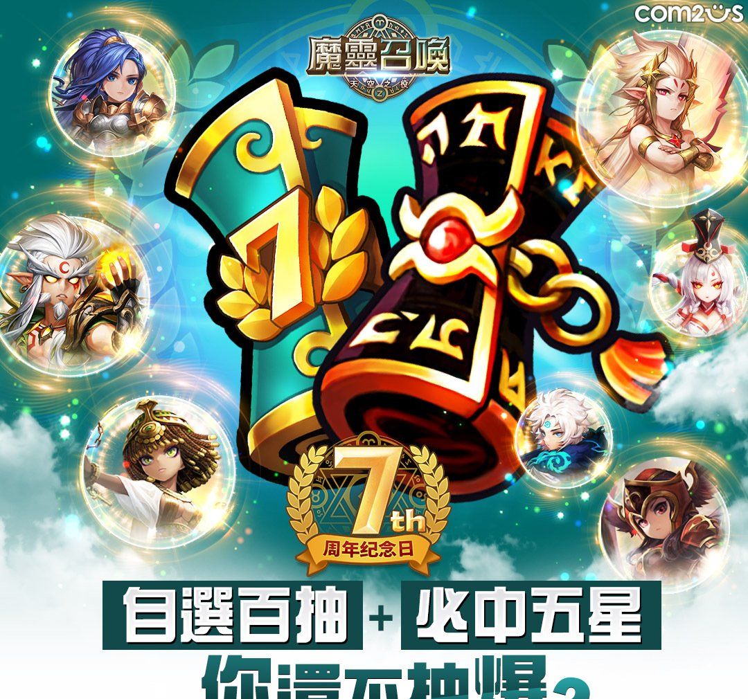《魔灵召唤》7周年庆活动连发！限量公仔以及高额奖金大方送！
