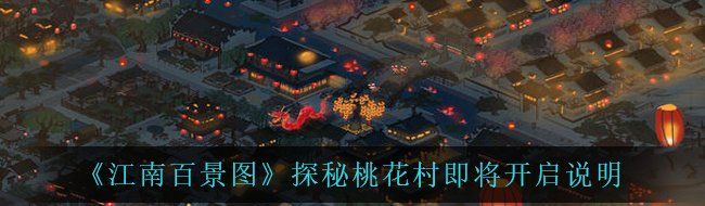 《江南百景图》探秘桃花村即将开启说明