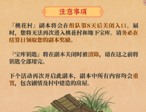 《江南百景图》探秘桃花村即将开启说明