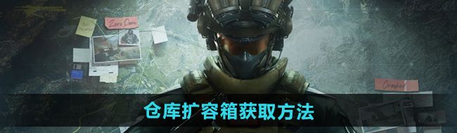 《三角洲行动》仓库扩容箱获取方法