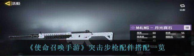 《使命召唤手游》突击步枪配件搭配一览