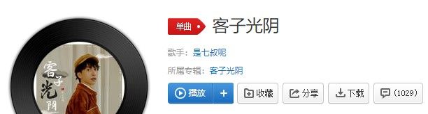 《抖音》客子光阴遍地洒歌曲信息介绍