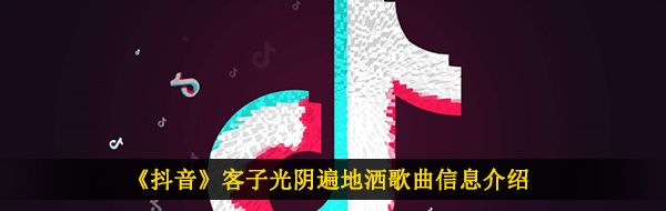《抖音》客子光阴遍地洒歌曲信息介绍