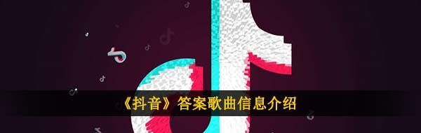 《抖音》答案歌曲信息介绍