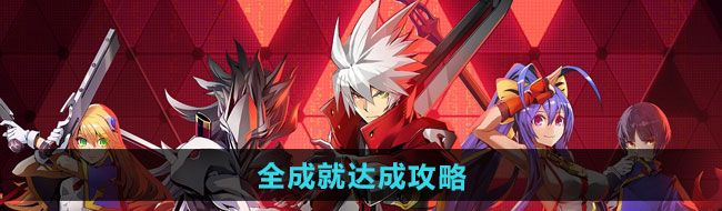 《苍翼混沌效应》全成就达成攻略