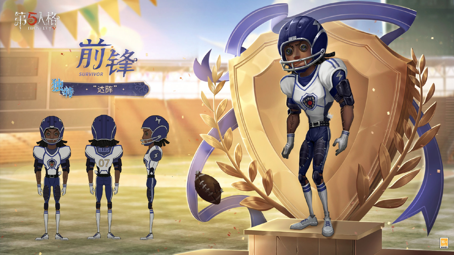 《第五人格》象牙塔系列前锋-“达阵”介绍