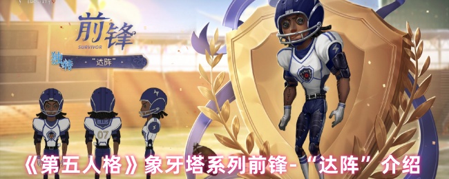 《第五人格》象牙塔系列前锋-“达阵”介绍