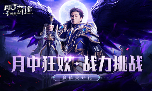《神兵奇迹》月中狂欢派对开启