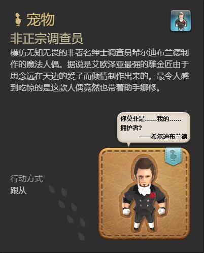 《最终幻想14：水晶世界》非正宗调查员宠物获得方法