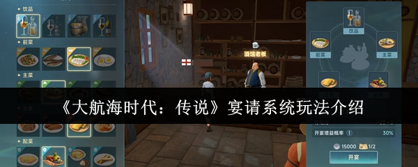《大航海时代：传说》宴请系统玩法介绍